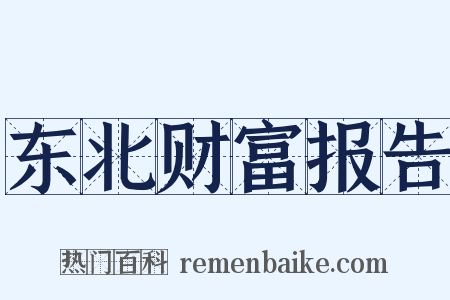 东北财富报告是什么意思的图片